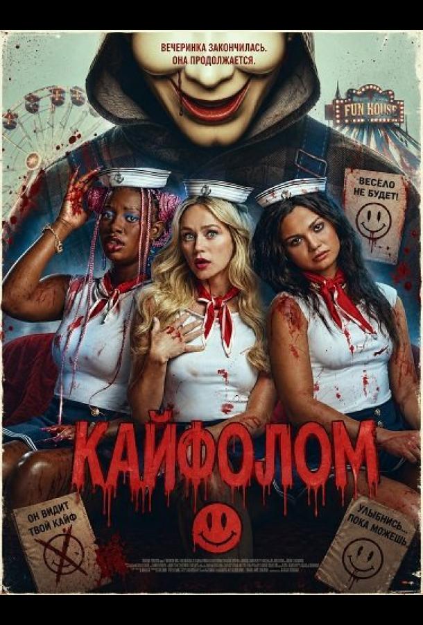 Кайфолом