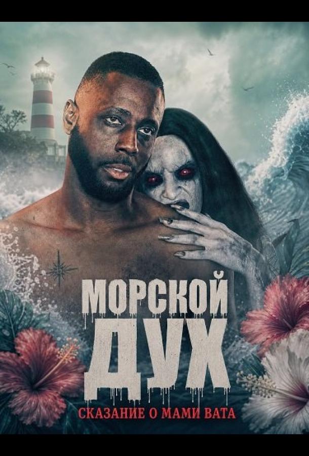 Морской дух: Сказание о Мами Вата