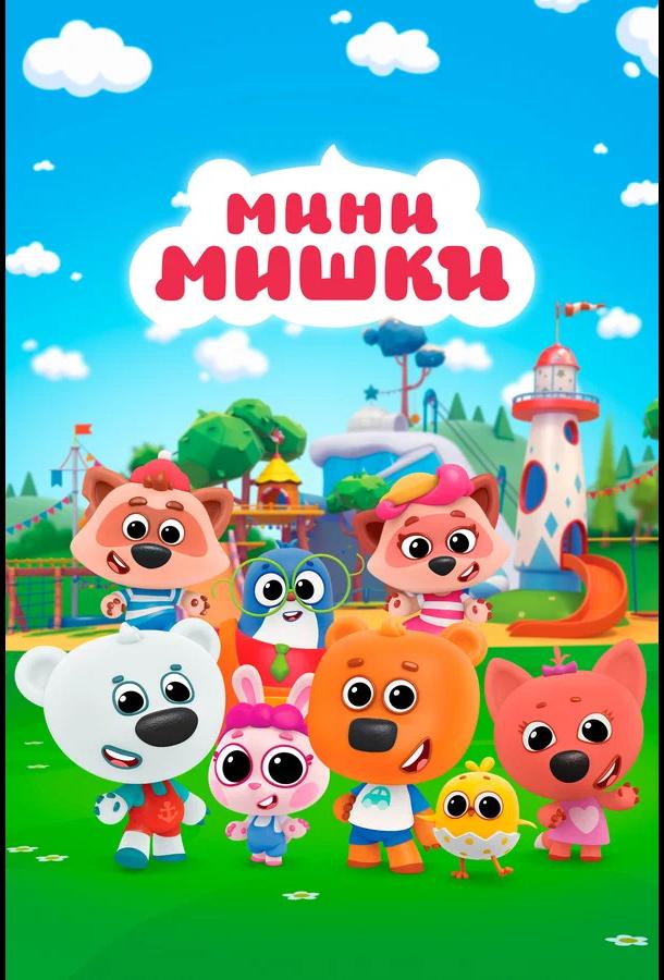 Мини-мишки: Новые приключения