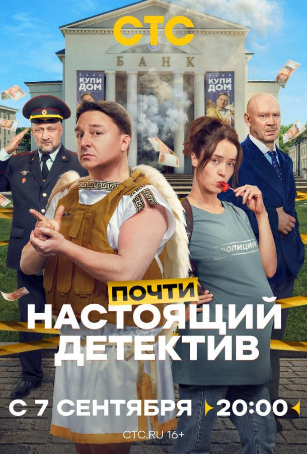 Почти настоящий детектив