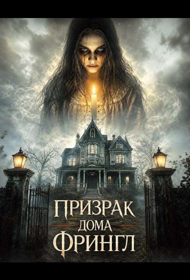 Призрак дома Фрингл