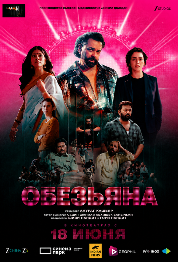 Обезьяна