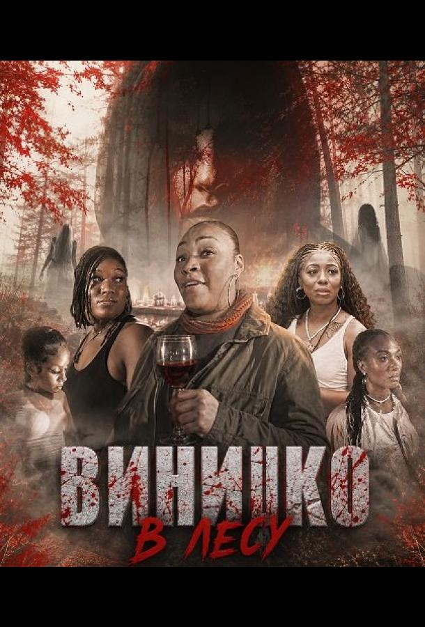 Винишко в лесу