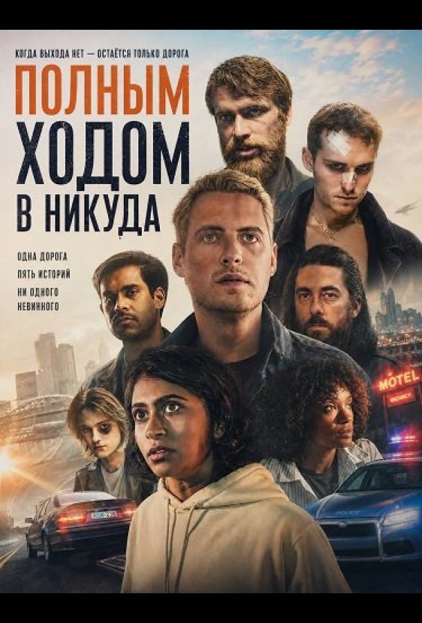 Полным ходом в никуда