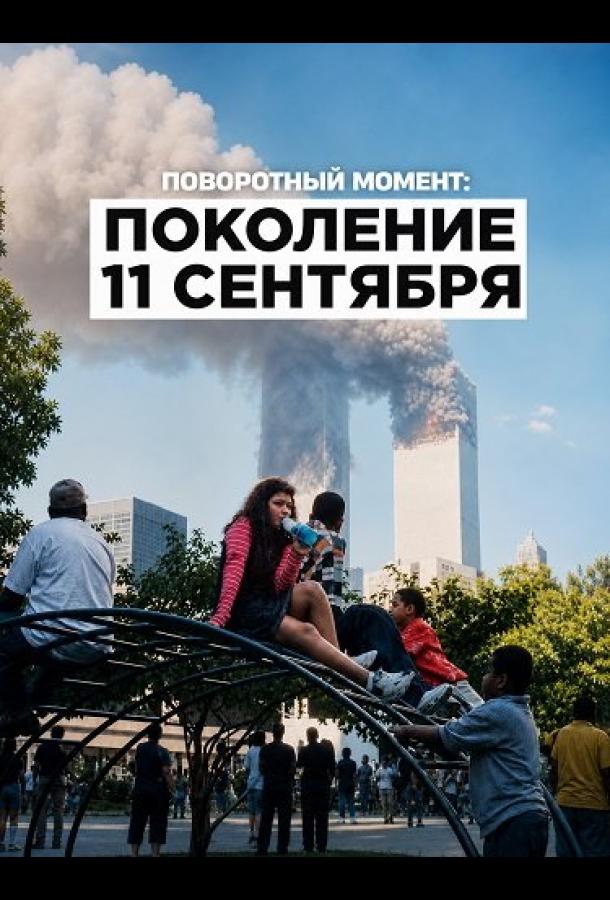Поворотный момент: Поколение 11 сентября