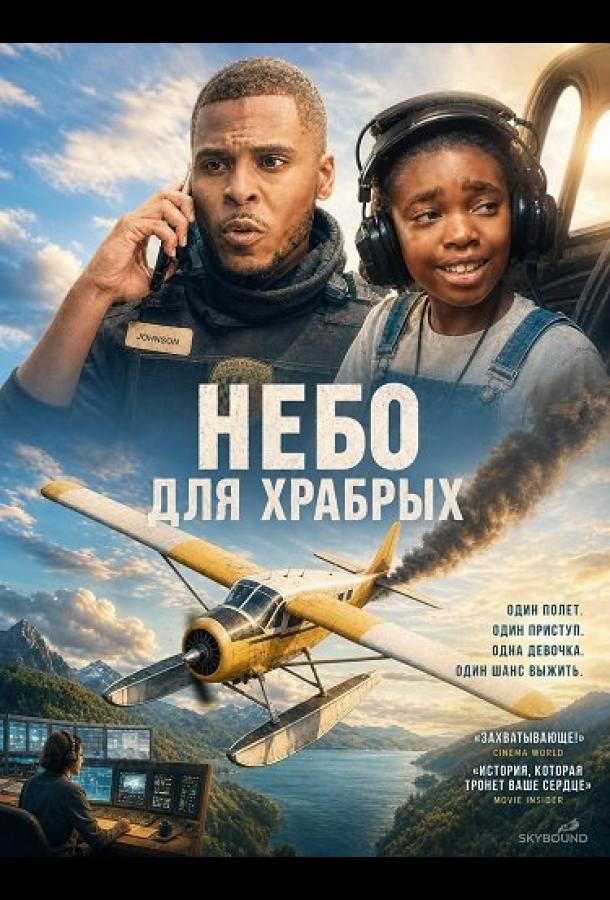 Небо для храбрых