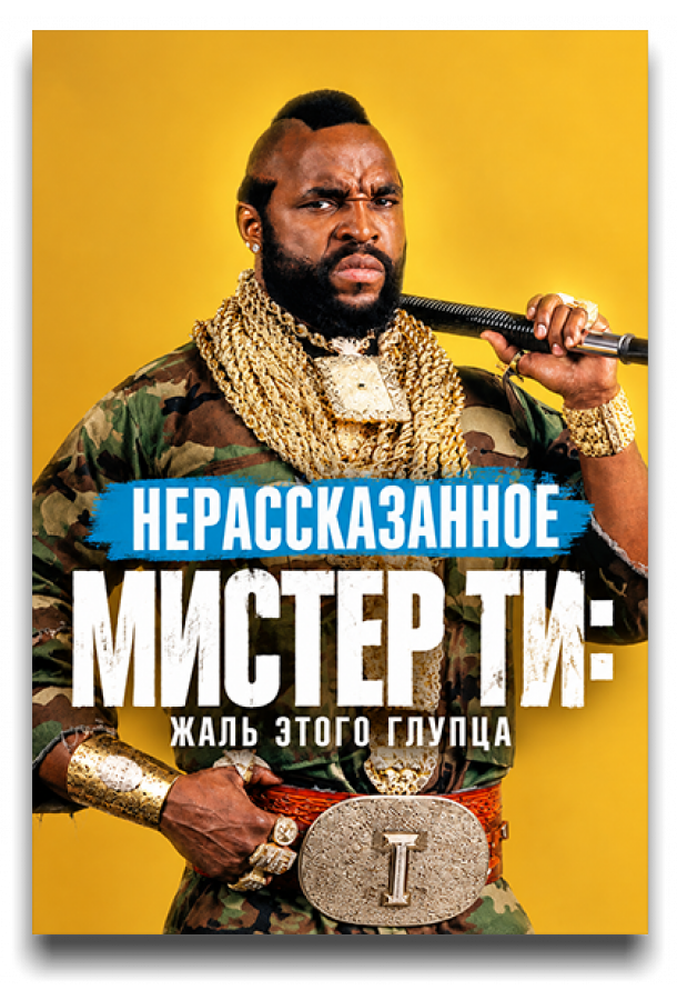 Нерассказанное. Мистер Ти: Жаль этого глупца