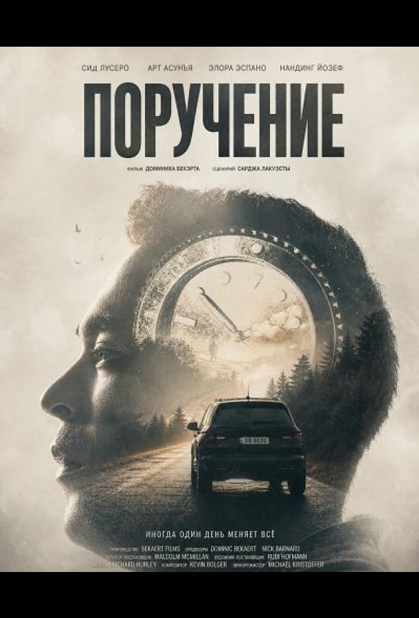 Поручение