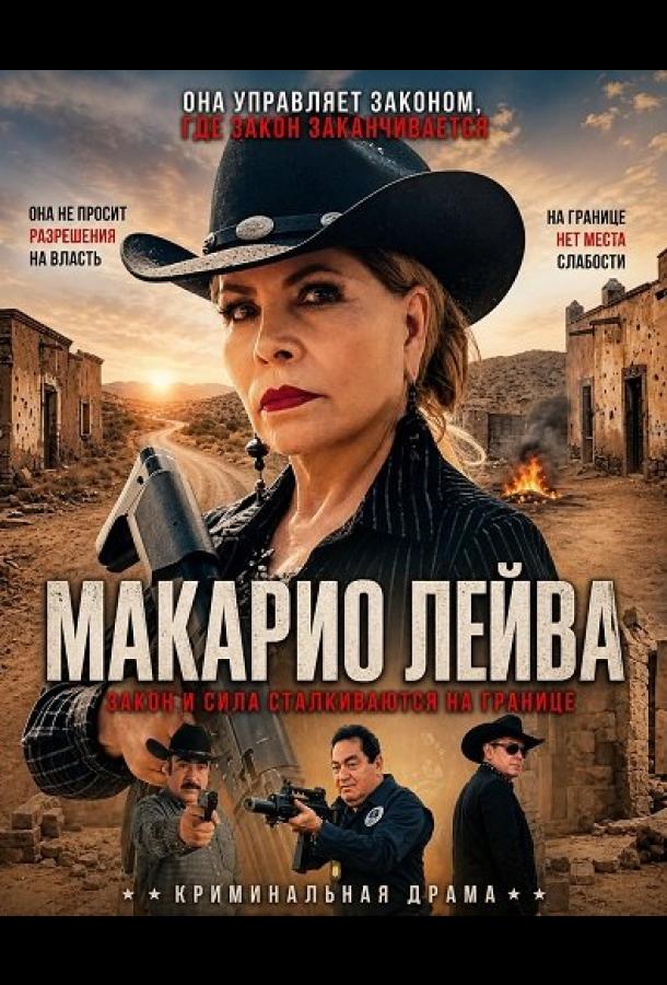 Макарио Лейва
