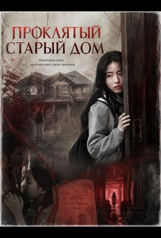 Проклятый старый дом