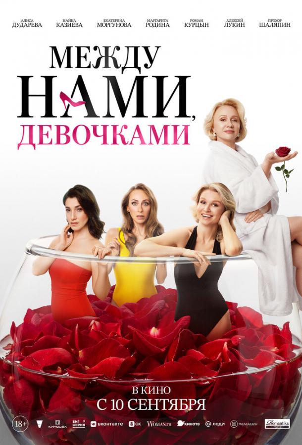 Между нами, девочками