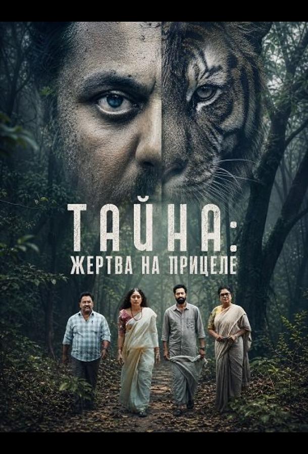 Тайна: Жертва на прицеле