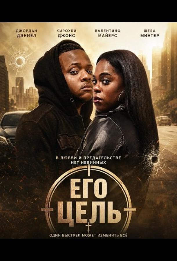 Его цель