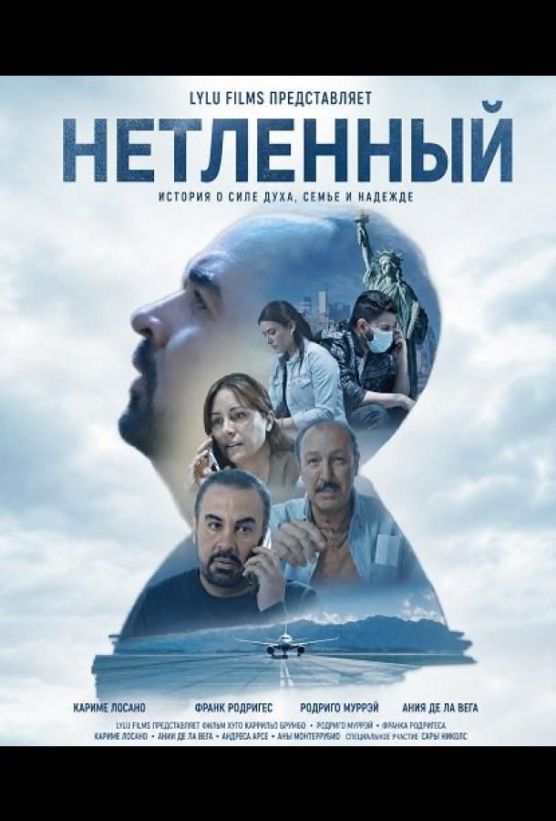 Нетленный