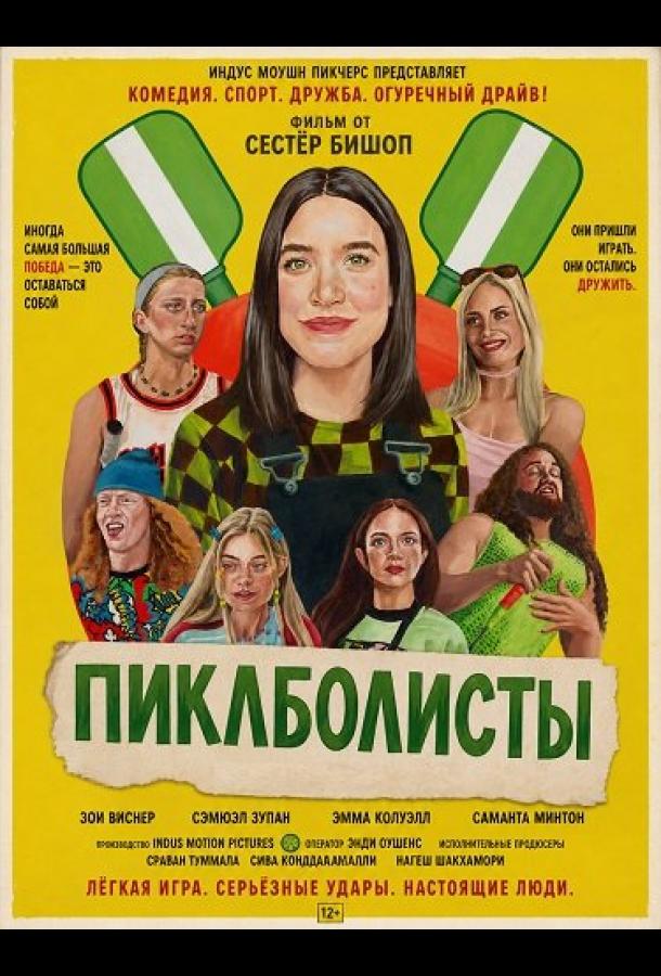 Пиклболисты