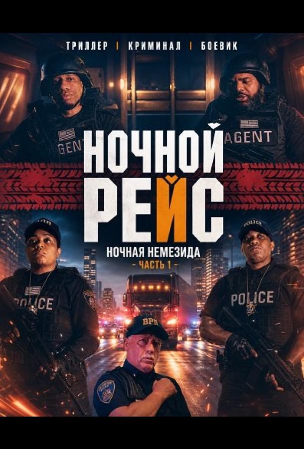 Ночной рейс: Ночная Немезида - Часть 1