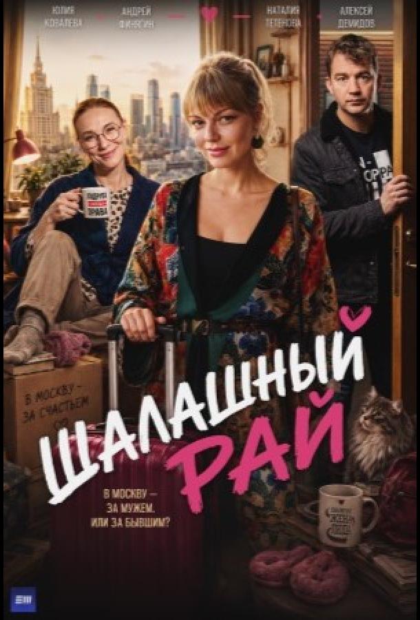 Шалашный рай