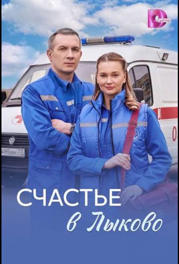 Счастье в Лыково