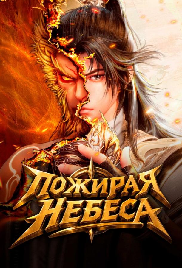 Пожирая небеса