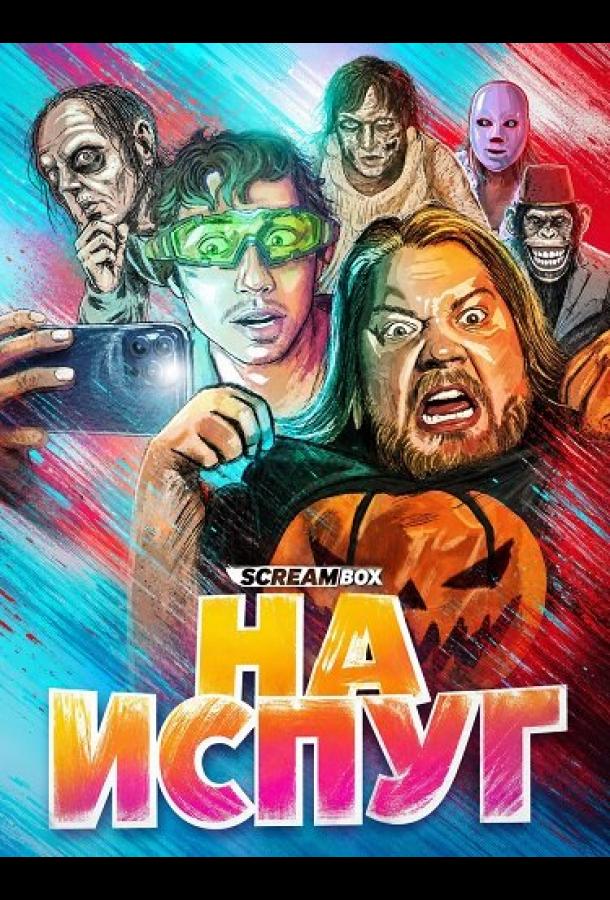 На испуг