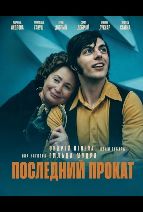 Последний прокат