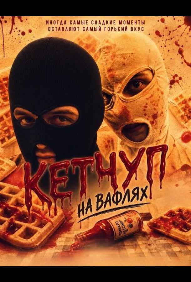 Кетчуп на вафлях