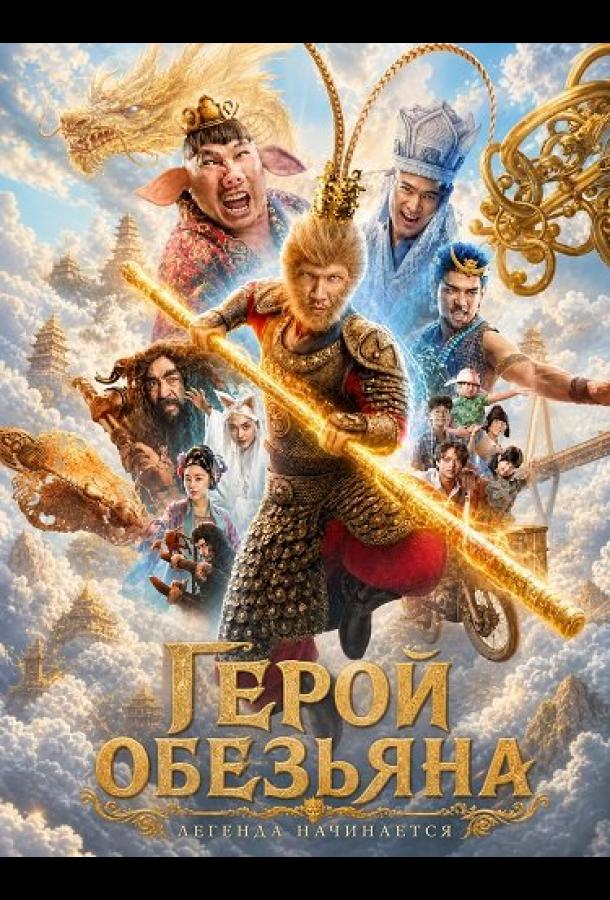 Герой-обезьяна