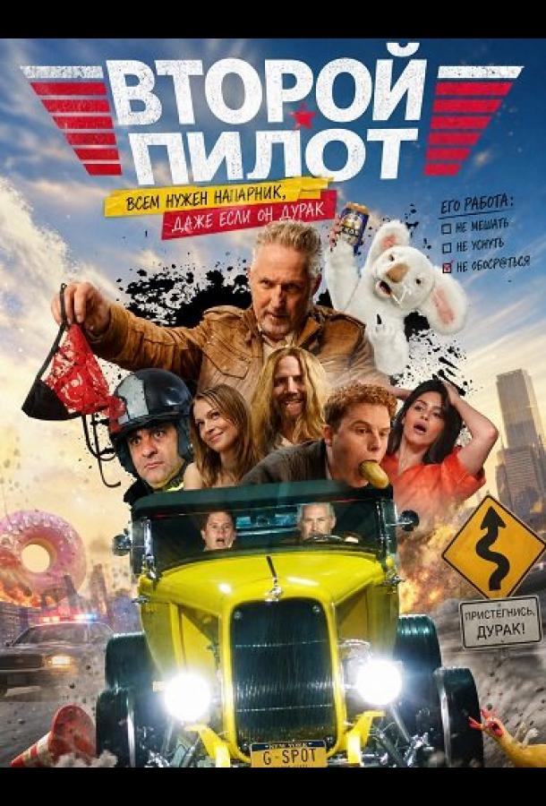 Второй пилот