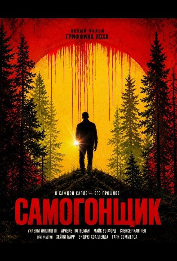 Самогонщик