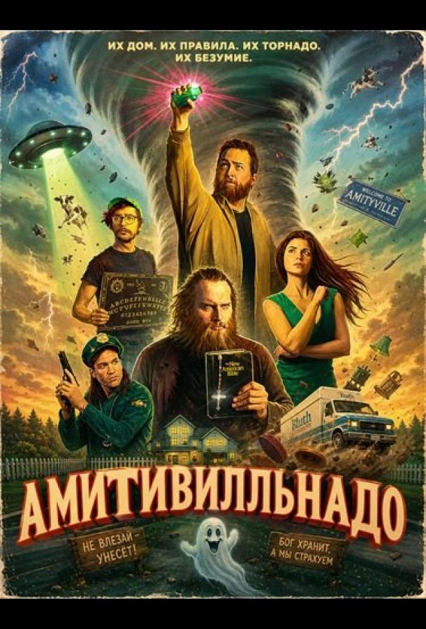 Амитивилльнадо