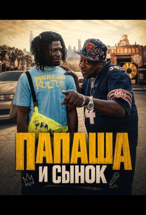 "Папаша и сынок"
