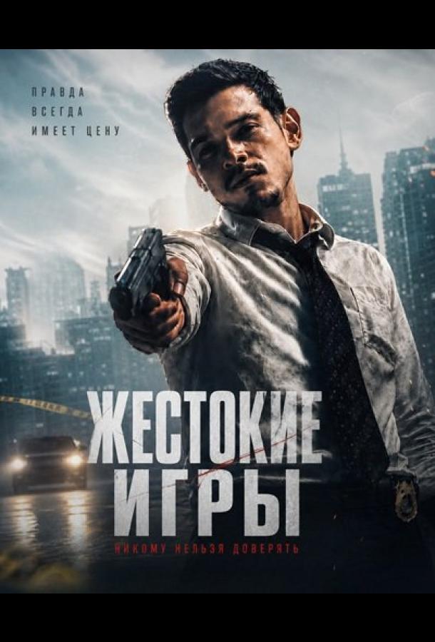 Жестокие игры
