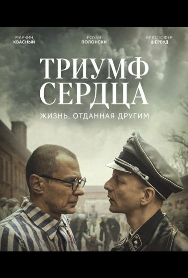 Триумф сердца