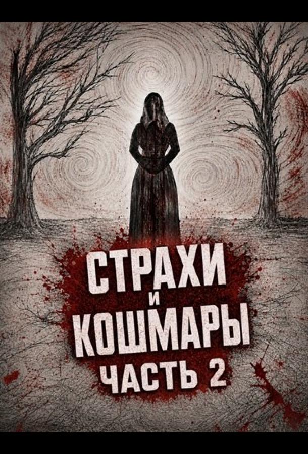 Страхи и кошмары Часть 2