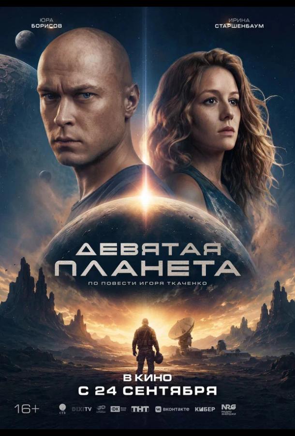 Девятая планета