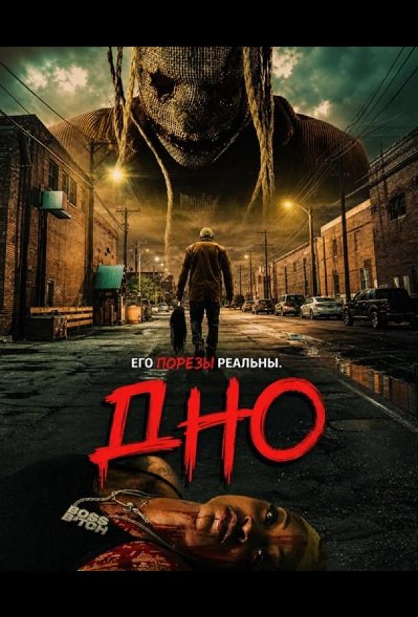 Дно