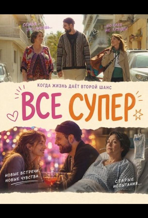Все супер