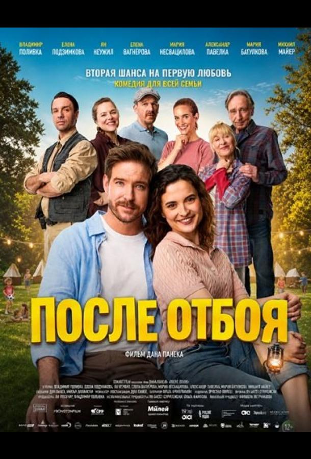 После отбоя