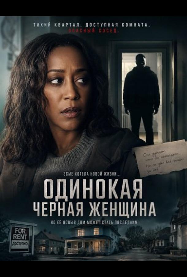 Одинокая черная женщина