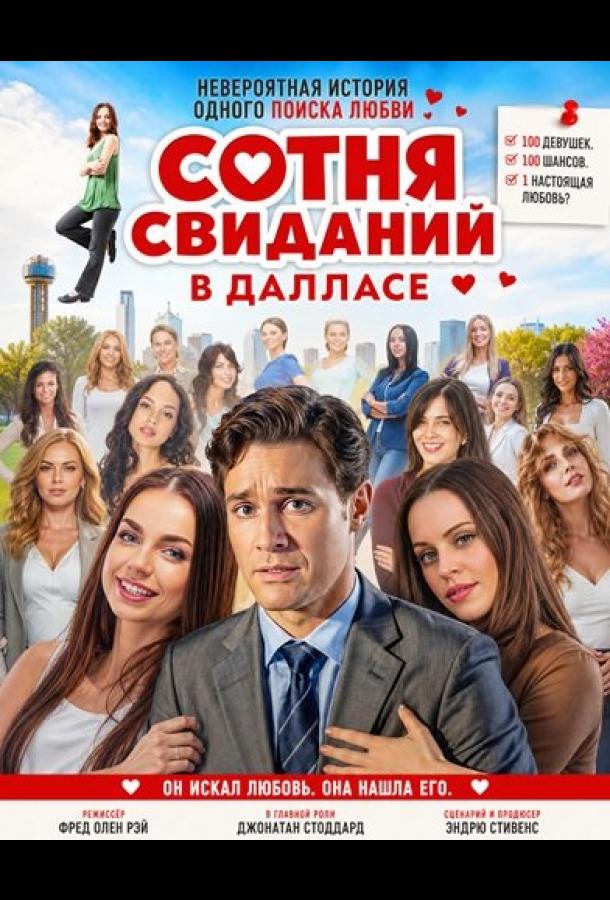Сотня свиданий в Далласе