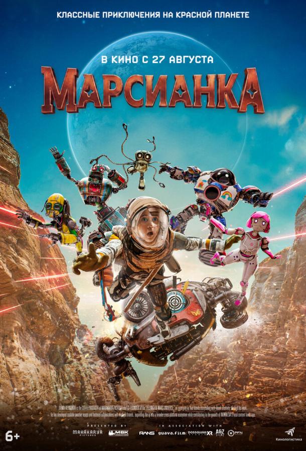 Марсианка