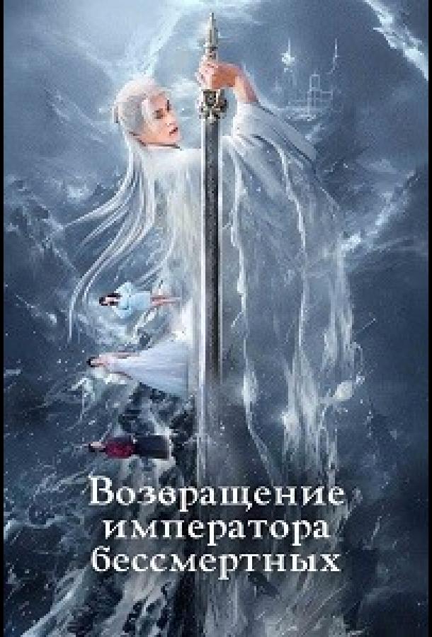 Возвращение императора бессмертных