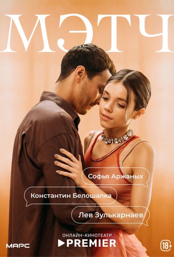 Мэтч