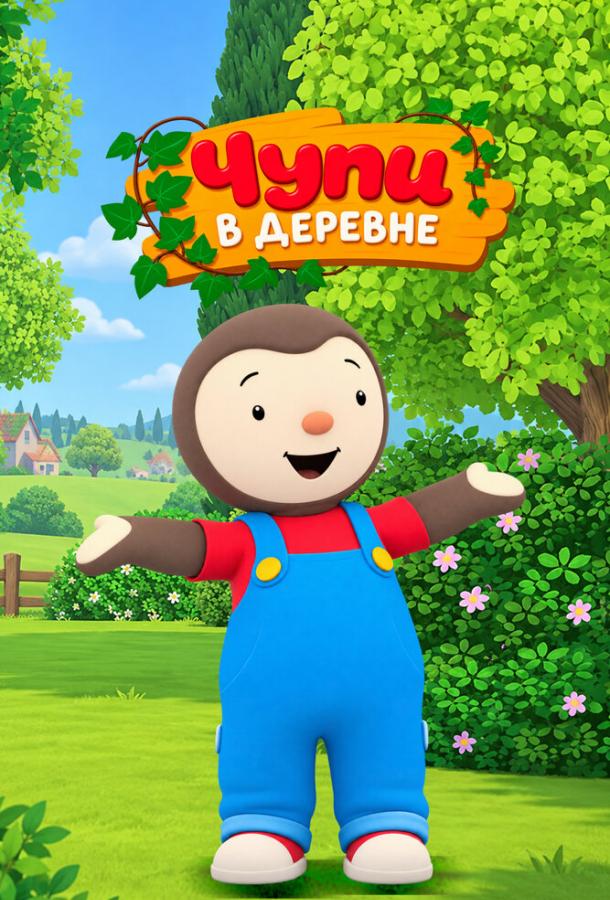 Чупи в деревне