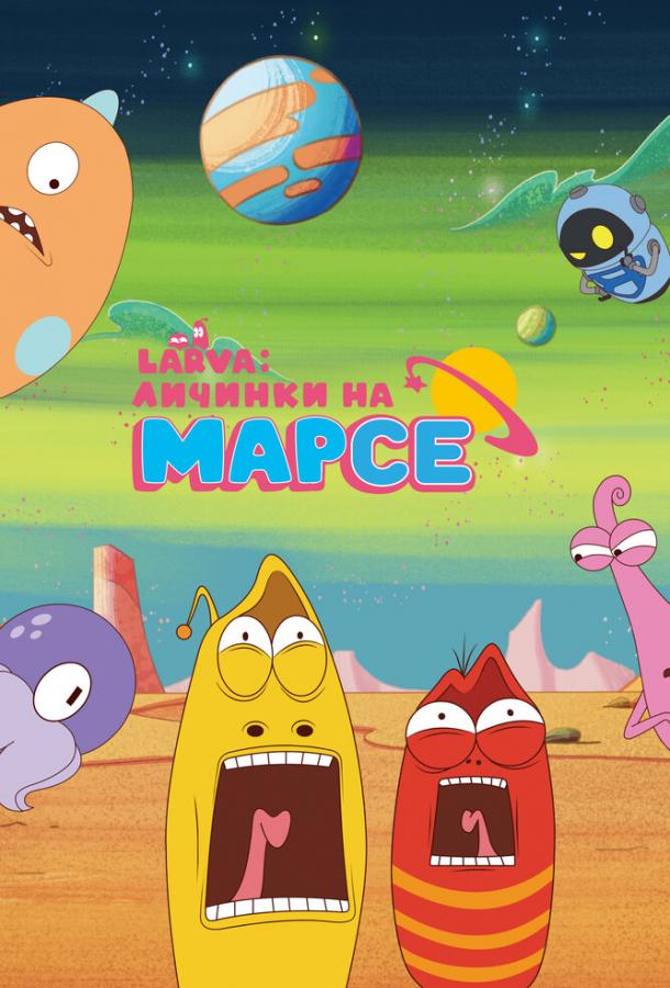 Larva: Личинки на Марсе