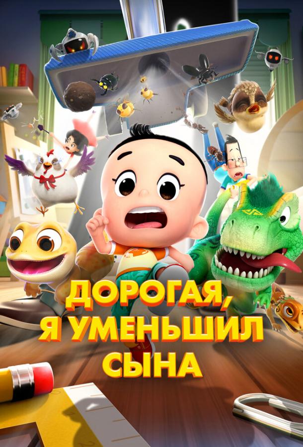 Дорогая, я уменьшил сына