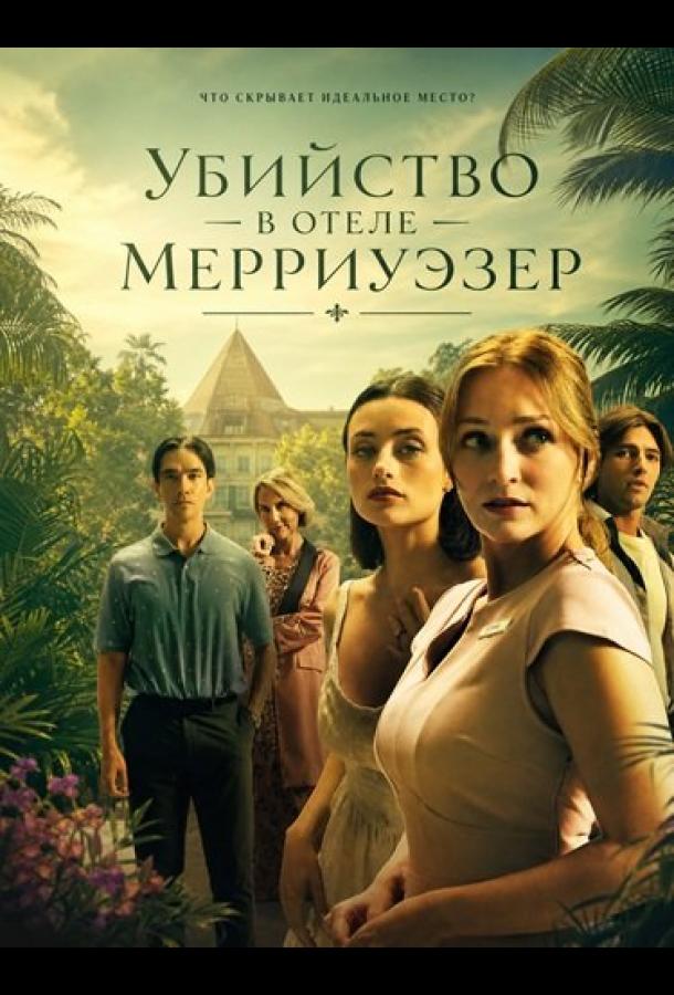 Убийство в отеле Мерриуэзер