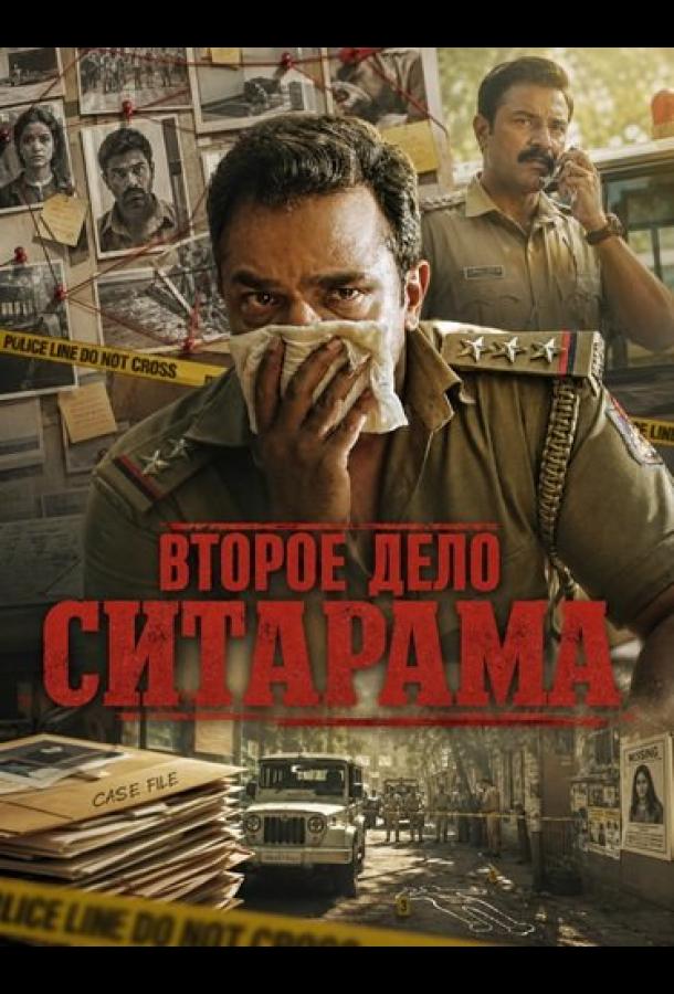 Второе дело Ситарама