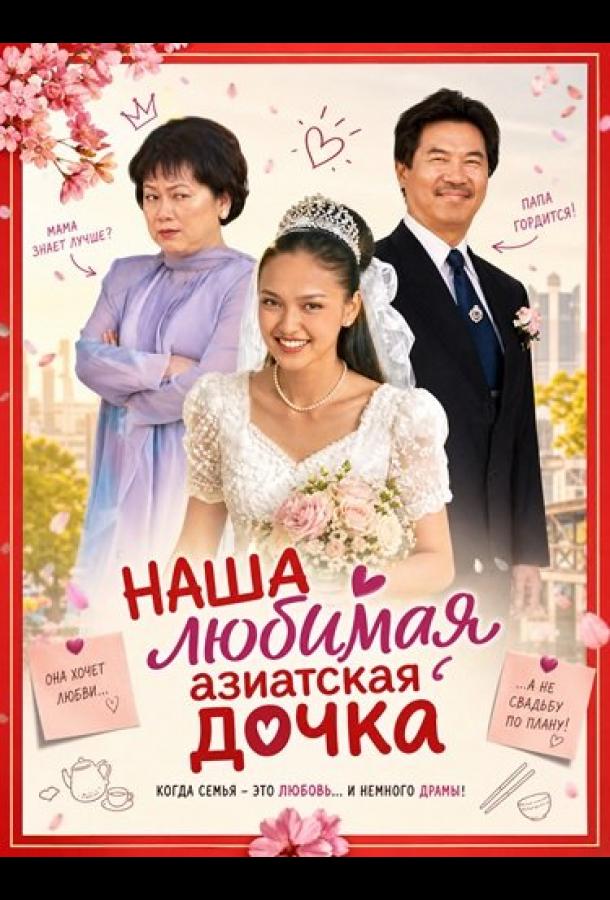 Наша любимая азиатская дочка