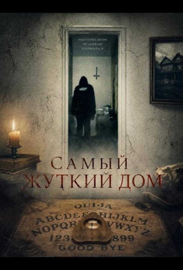 Самый жуткий дом